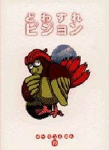 Forgetful Pigeon (Pokémon Tales, Shogakukan, 1997), starring a Pidgeotto and its Pidgeot grandfather