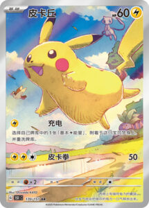 Pikachu — Collection 151 (Journey) · 170/151 · 2025 (First of four Simplified Chinese-only Illustration Rares with the 151 card text.)