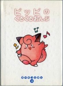 The original Japanese edition of Where's Clefairy's Voice? (Shogakukan, 1997)