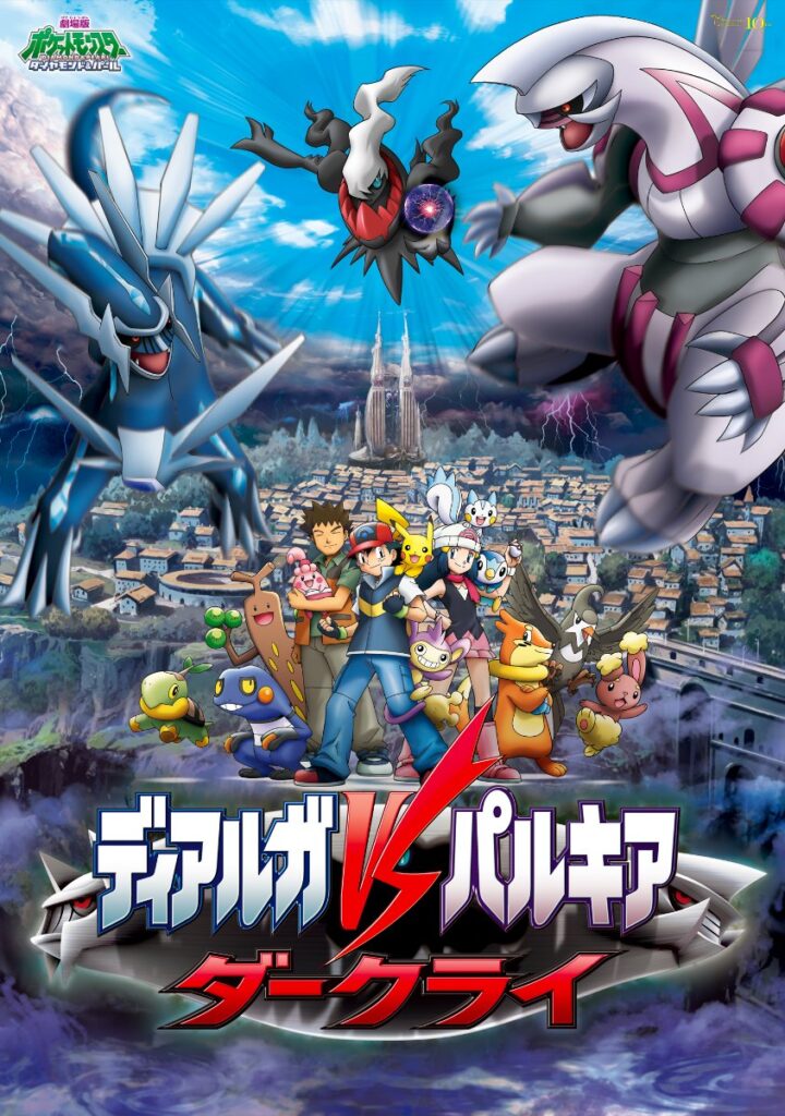 Japanese poster for Pocket Monsters Diamond & Pearl the Movie: Dialga vs. Palkia vs. Darkrai