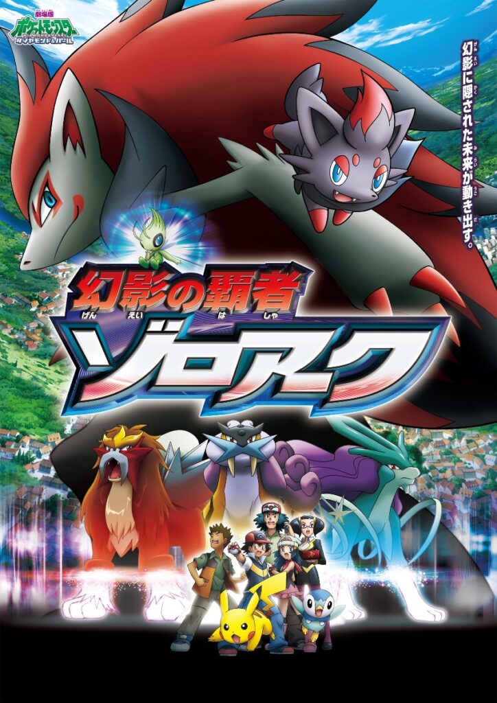 Japanese poster for Pocket Monsters Diamond & Pearl the Movie: Phantom Ruler – Zoroark